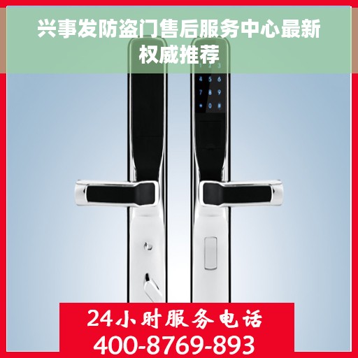 兴事发防盗门售后服务中心最新权威推荐 兴事发防盗门售后服务中心最新权威推荐