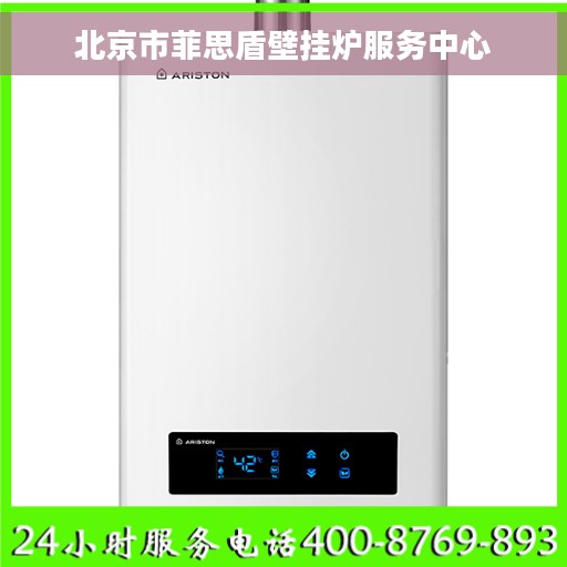 北京市菲思盾壁挂炉服务中心 北京市菲思盾壁挂炉服务中心