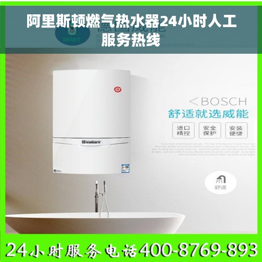 阿里斯顿燃气热水器24小时人工服务热线 阿里斯顿燃气热水器24小时人工服务热线