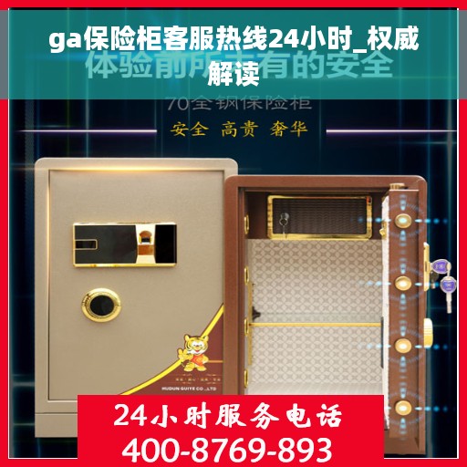 ga保险柜客服热线24小时_权威解读