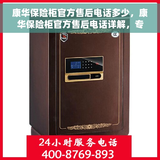 康华保险柜官方售后电话多少，康华保险柜官方售后电话详解，专业维修，快速响应服务热线揭秘！