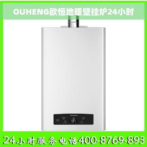 OUHENG欧恒地暖壁挂炉24小时