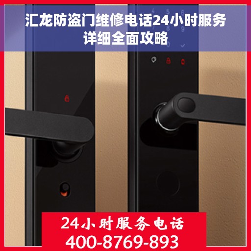 汇龙防盗门维修电话24小时服务详细全面攻略