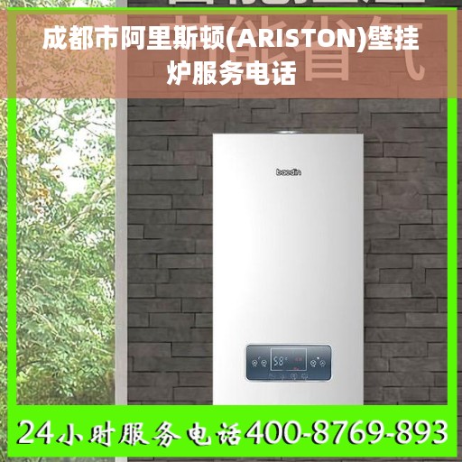 成都市阿里斯顿(ARISTON)壁挂炉服务电话