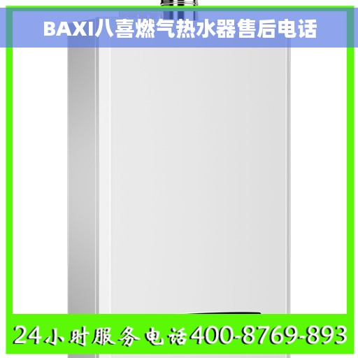 BAXI八喜燃气热水器售后电话