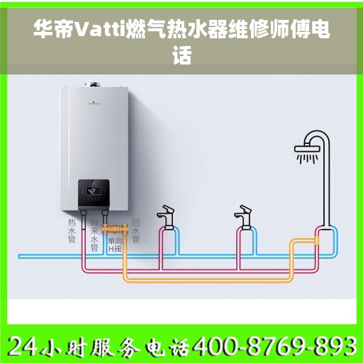 华帝Vatti燃气热水器维修师傅电话