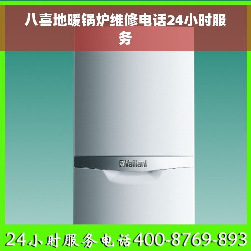 八喜地暖锅炉维修电话24小时服务