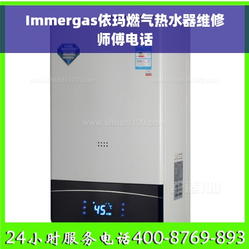 Immergas依玛燃气热水器维修师傅电话