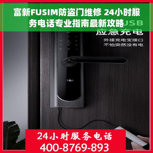 富新FUSIM防盗门维修 24小时服务电话专业指南最新攻略
