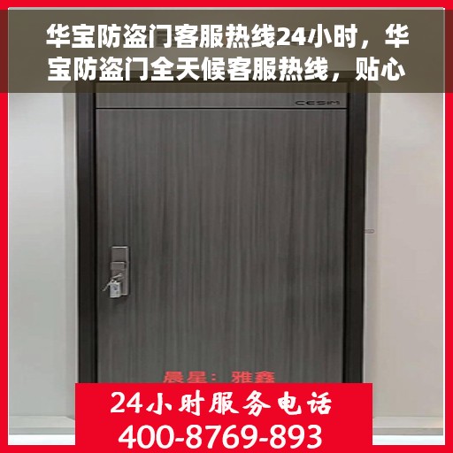 华宝防盗门客服热线24小时，华宝防盗门全天候客服热线，贴心守护您的安全门户