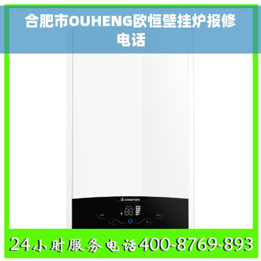 合肥市OUHENG欧恒壁挂炉报修电话