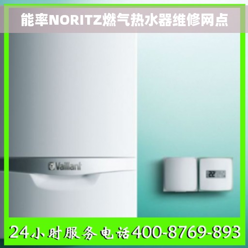 能率NORITZ燃气热水器维修网点