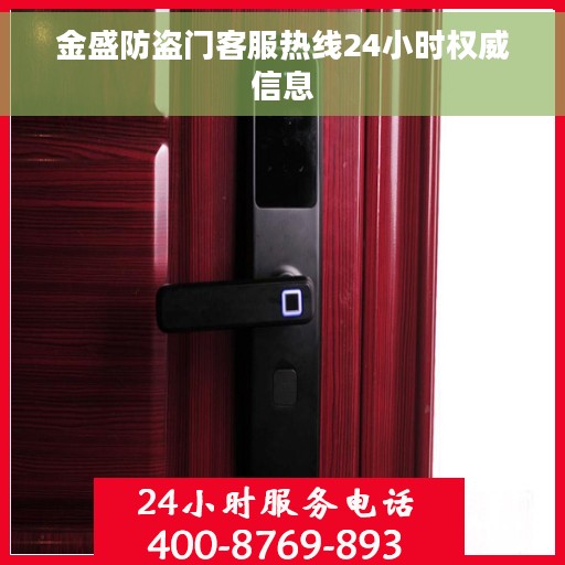 金盛防盗门客服热线24小时权威信息