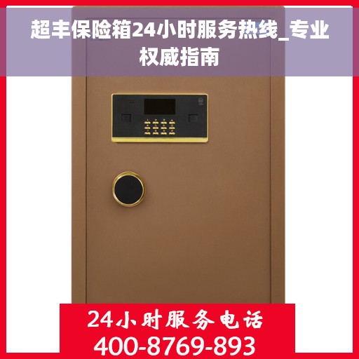 超丰保险箱24小时服务热线_专业权威指南