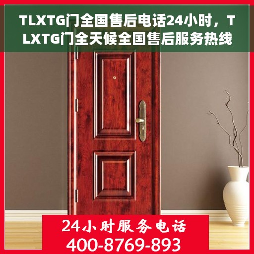 TLXTG门全国售后电话24小时，TLXTG门全天候全国售后服务热线
