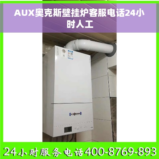 AUX奥克斯壁挂炉客服电话24小时人工