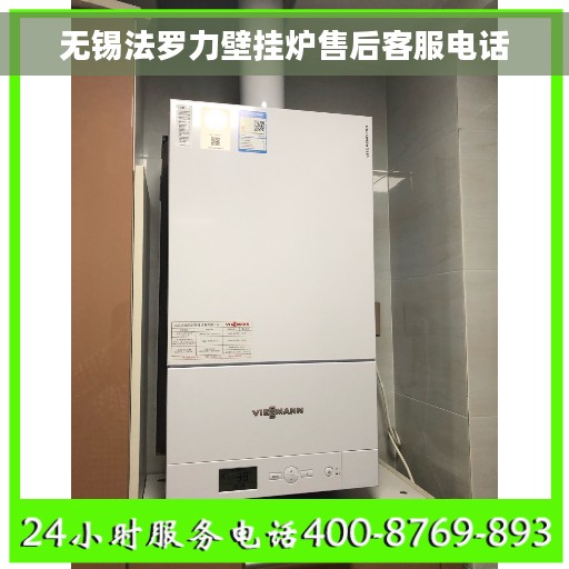 无锡法罗力壁挂炉售后客服电话