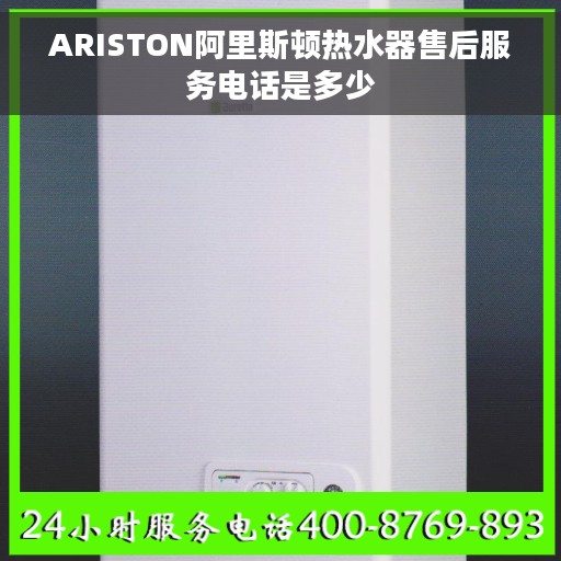 ARISTON阿里斯顿热水器售后服务电话是多少