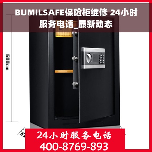 BUMILSAFE保险柜维修 24小时服务电话_最新动态