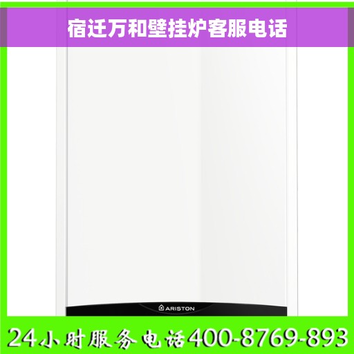 宿迁万和壁挂炉客服电话