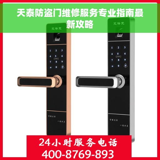 天泰防盗门维修服务专业指南最新攻略