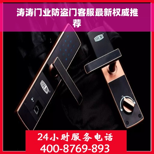 涛涛门业防盗门客服最新权威推荐
