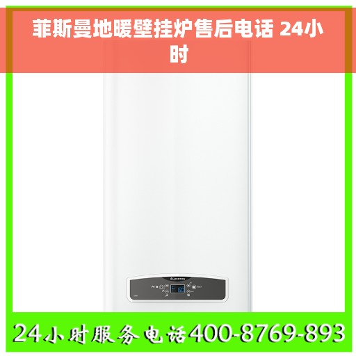 菲斯曼地暖壁挂炉售后电话 24小时