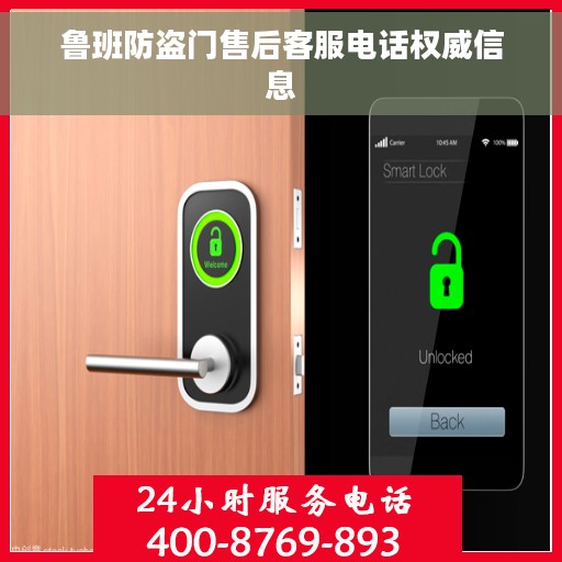 鲁班防盗门售后客服电话权威信息