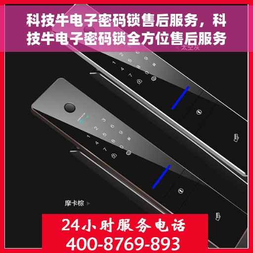 科技牛电子密码锁售后服务，科技牛电子密码锁全方位售后服务保障