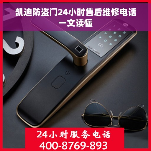 凯迪防盗门24小时售后维修电话一文读懂
