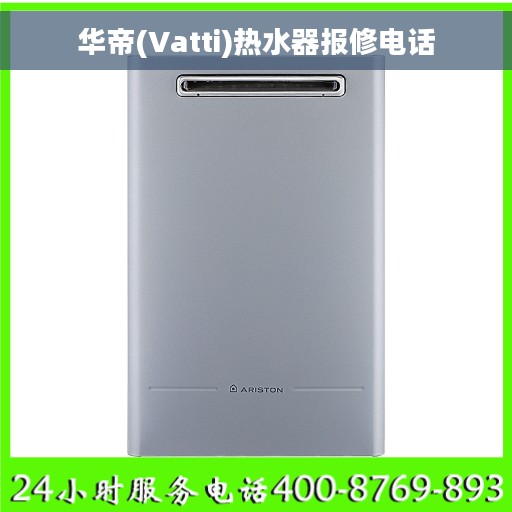 华帝(Vatti)热水器报修电话
