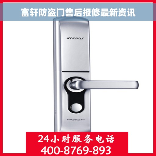 富轩防盗门售后报修最新资讯
