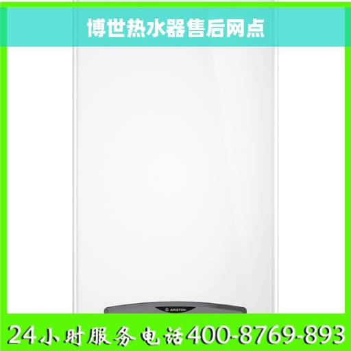 博世热水器售后网点