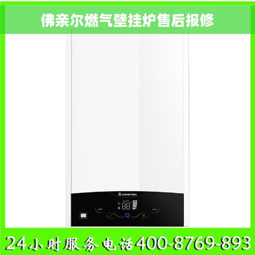 佛亲尔燃气壁挂炉售后报修