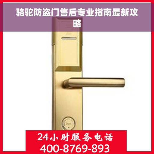 骆驼防盗门售后专业指南最新攻略