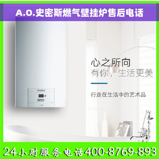 A.O.史密斯燃气壁挂炉售后电话