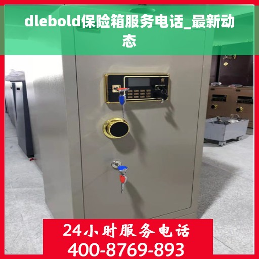 dlebold保险箱服务电话_最新动态 dlebold保险箱服务电话_最新动态