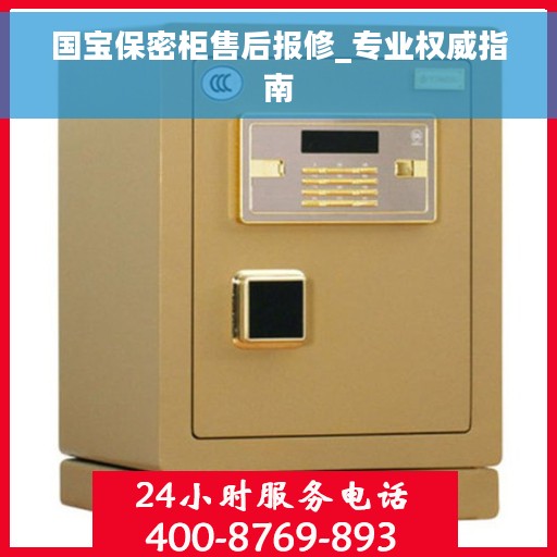 国宝保密柜售后报修_专业权威指南
