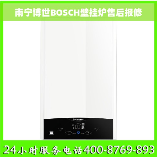 南宁博世BOSCH壁挂炉售后报修