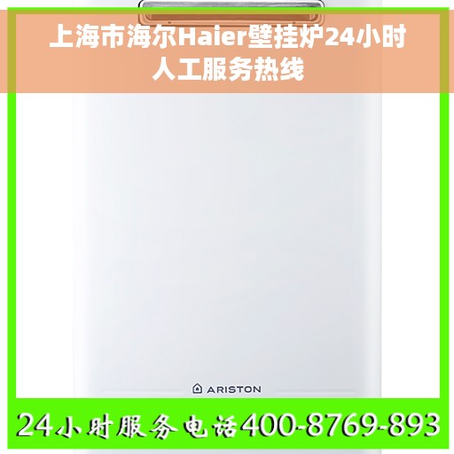 上海市海尔Haier壁挂炉24小时人工服务热线