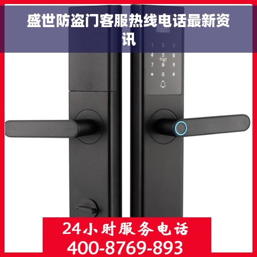 盛世防盗门客服热线电话最新资讯