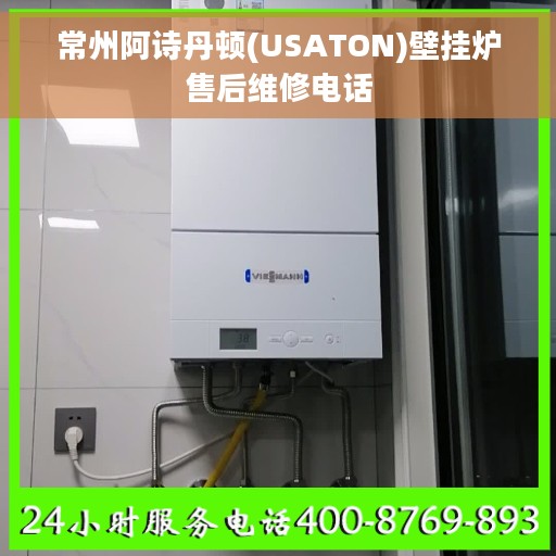 常州阿诗丹顿(USATON)壁挂炉售后维修电话
