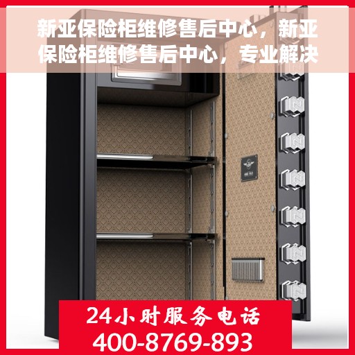 新亚保险柜维修售后中心，新亚保险柜维修售后中心，专业解决您的安全存储问题