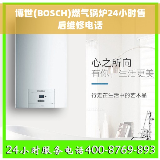 博世(BOSCH)燃气锅炉24小时售后维修电话