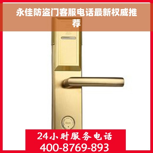 永佳防盗门客服电话最新权威推荐