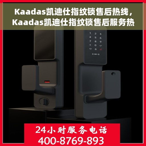 Kaadas凯迪仕指纹锁售后热线，Kaadas凯迪仕指纹锁售后服务热线，专业解决您的锁具问题