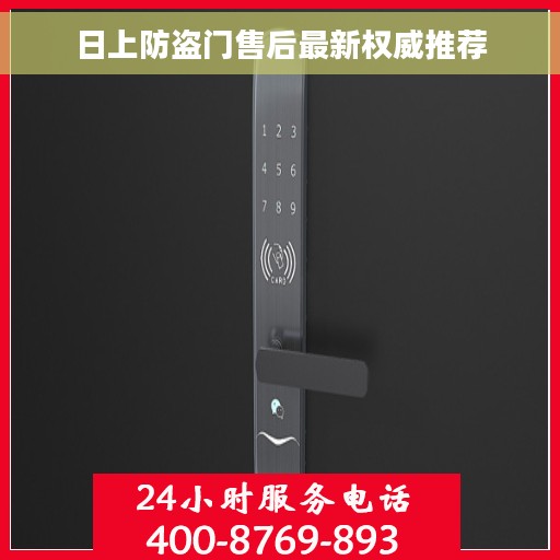 日上防盗门售后最新权威推荐