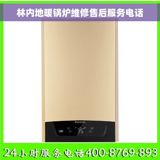 林内地暖锅炉维修售后服务电话
