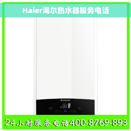 Haier海尔热水器服务电话