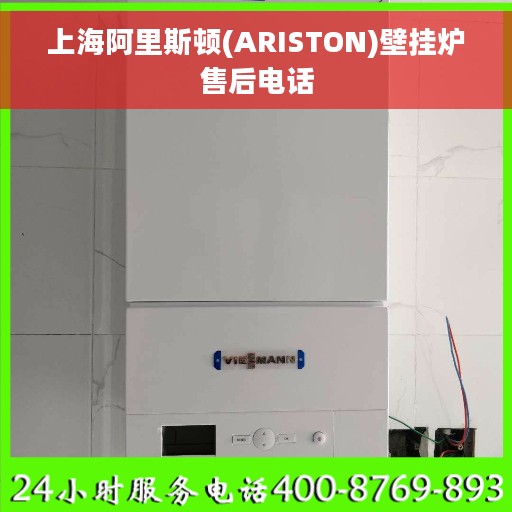 上海阿里斯顿(ARISTON)壁挂炉售后电话